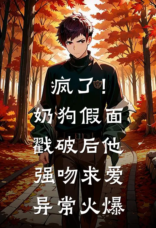 疯了！奶狗假面戳破后他强吻求爱异常火爆