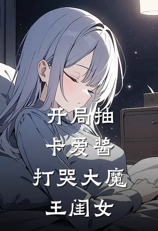 开局抽卡爱酱，打哭大魔王闺女