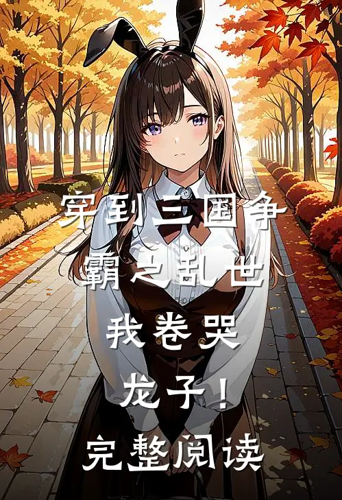 穿到三国争霸之乱世，我卷哭龙子！完整阅读