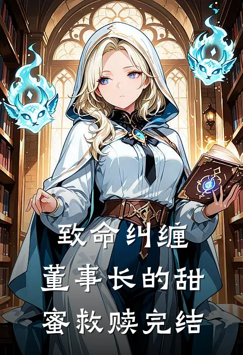 致命纠缠：董事长的甜蜜救赎完结