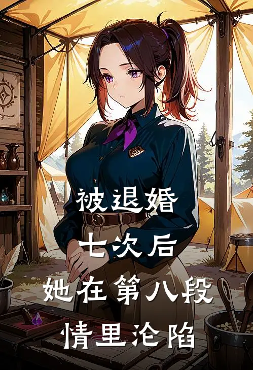 被退婚七次后，她在第八段情里沦陷