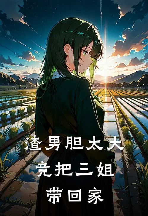 渣男胆太大，竟把三姐带回家