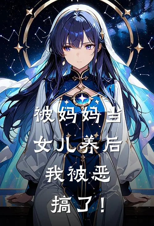 被妈妈当女儿养后，我被恶搞了！