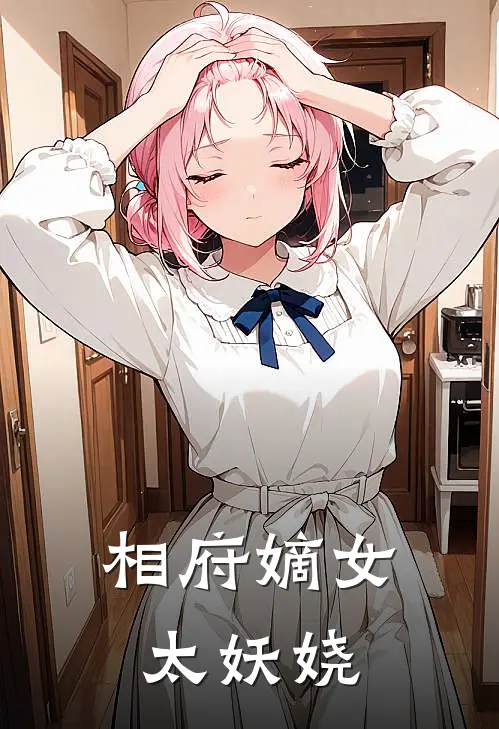 相府嫡女太妖娆