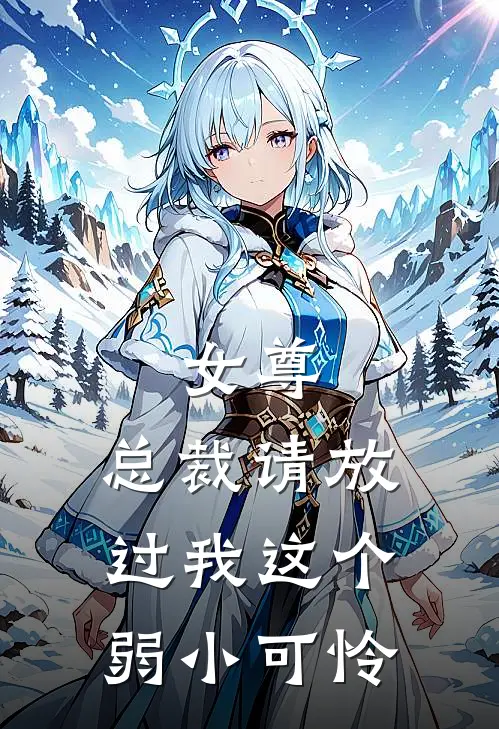 女尊：总裁请放过我这个弱小可怜