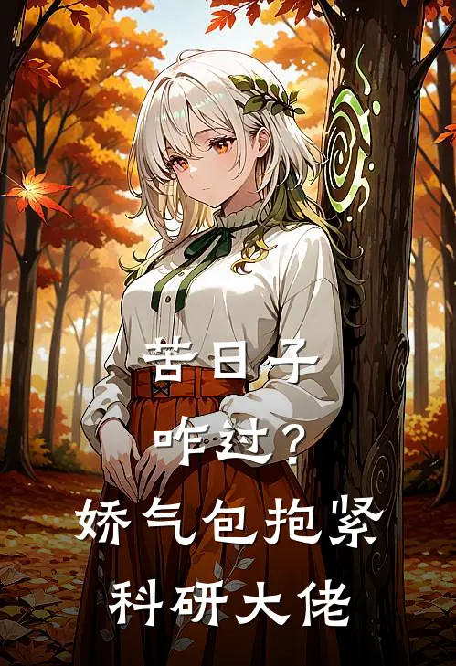 苦日子咋过？娇气包抱紧科研大佬
