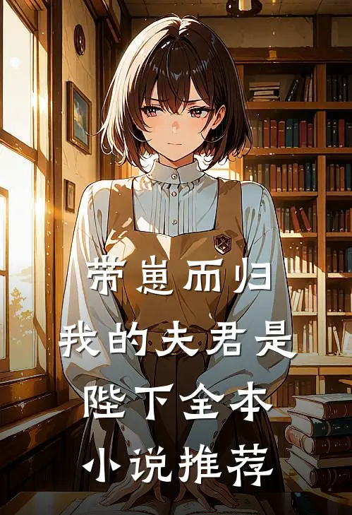 带崽而归，我的夫君是陛下全本小说推荐