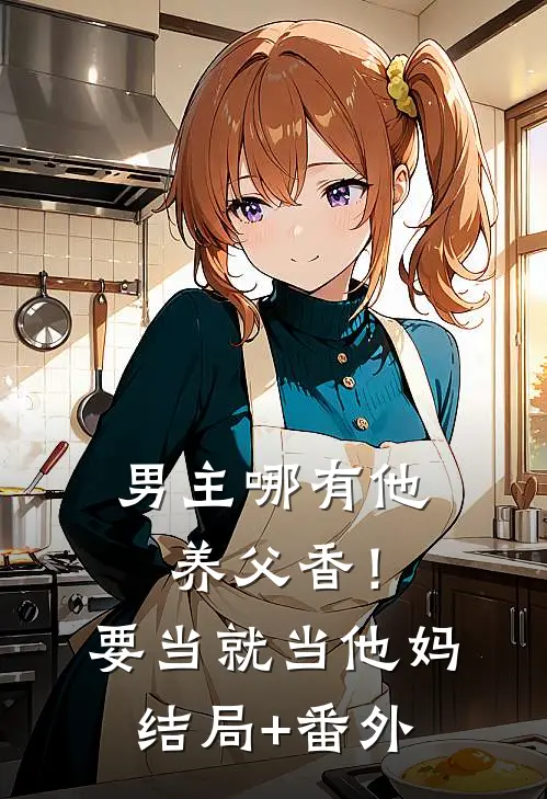 男主哪有他养父香！要当就当他妈结局+番外