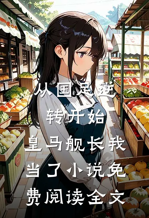 从国足逆转开始，皇马舰长我当了小说免费阅读全文