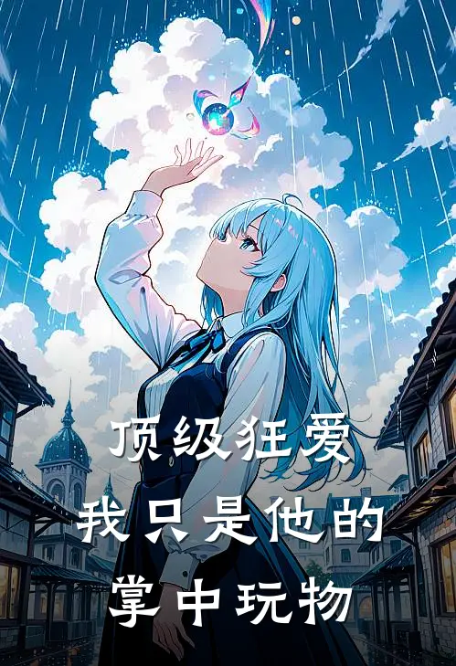 顶级狂爱：我只是他的掌中玩物