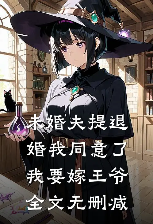 未婚夫提退婚我同意了，我要嫁王爷全文无删减