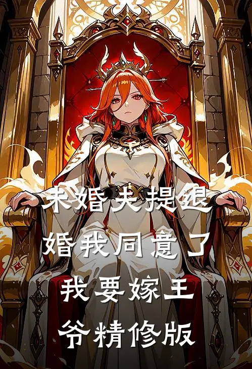 未婚夫提退婚我同意了，我要嫁王爷精修版