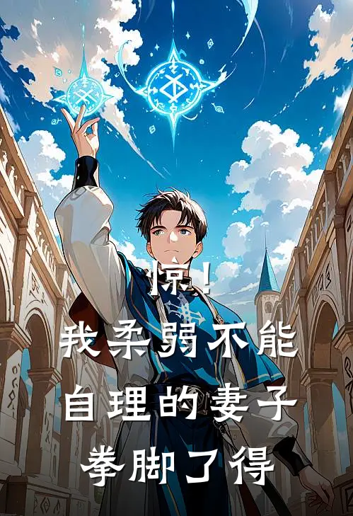 惊！我柔弱不能自理的妻子拳脚了得