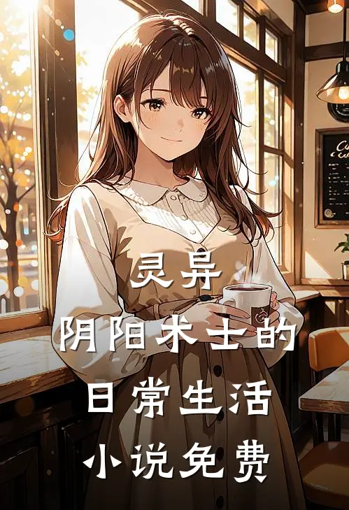 灵异：阴阳术士的日常生活小说免费