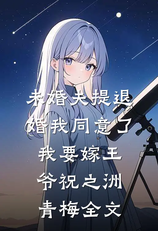 未婚夫提退婚我同意了，我要嫁王爷祝之洲青梅全文