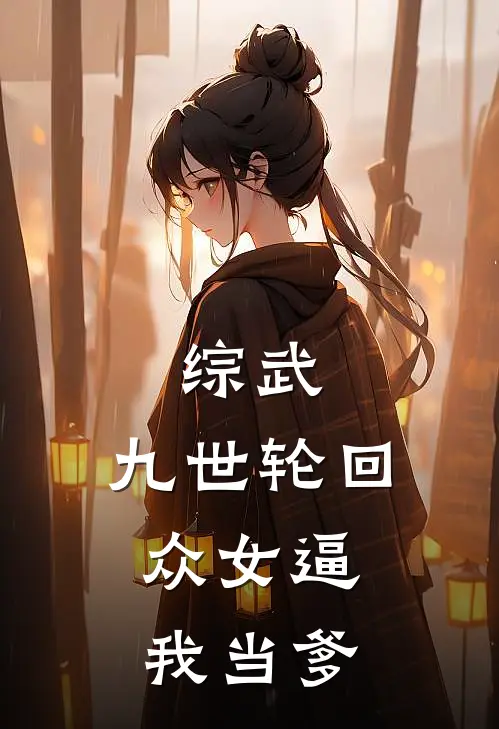 综武：九世轮回，众女逼我当爹