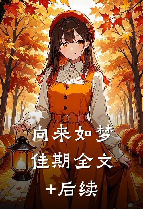 向来如梦佳期全文+后续