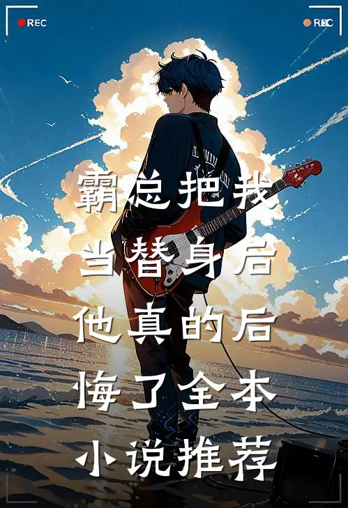霸总把我当替身后，他真的后悔了全本小说推荐