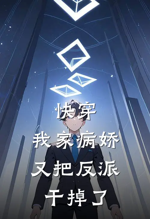 快穿：我家病娇又把反派干掉了
