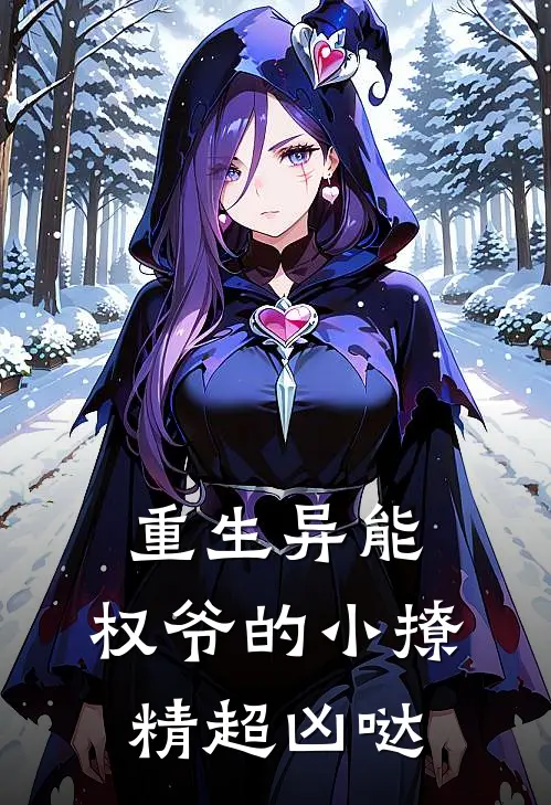 重生异能：权爷的小撩精超凶哒