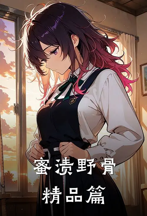 蜜渍野骨精品篇