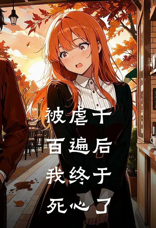 被虐千百遍后，我终于死心了