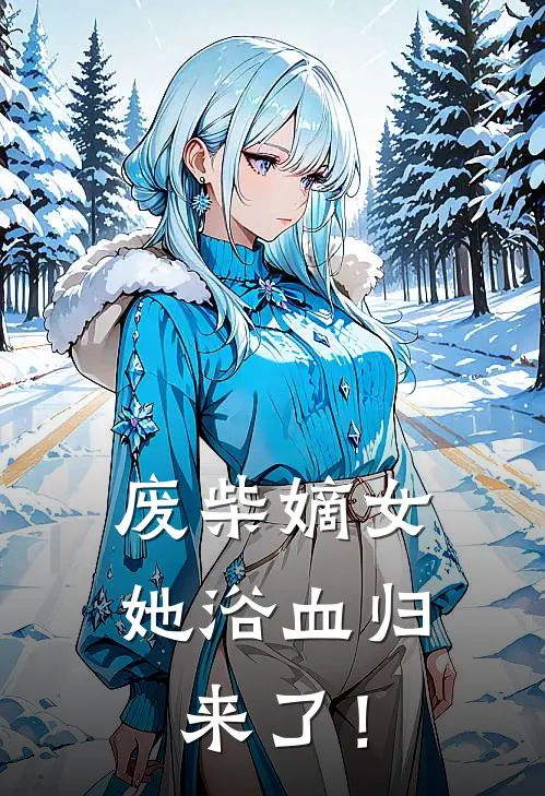 废柴嫡女她浴血归来了！