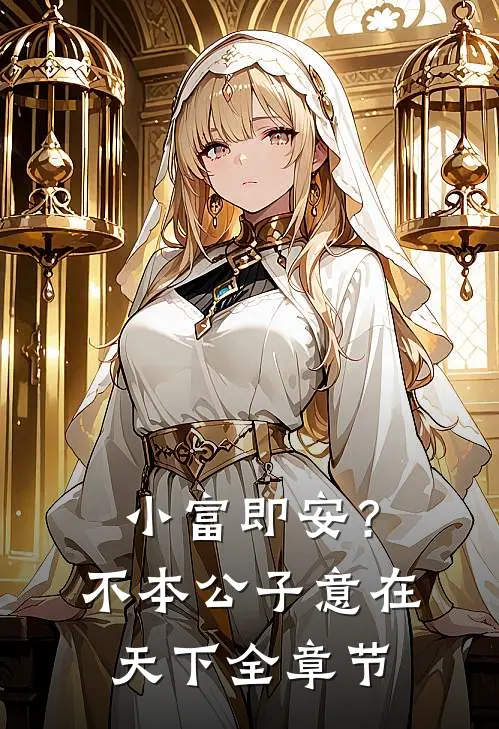 小富即安？不，本公子意在天下全章节