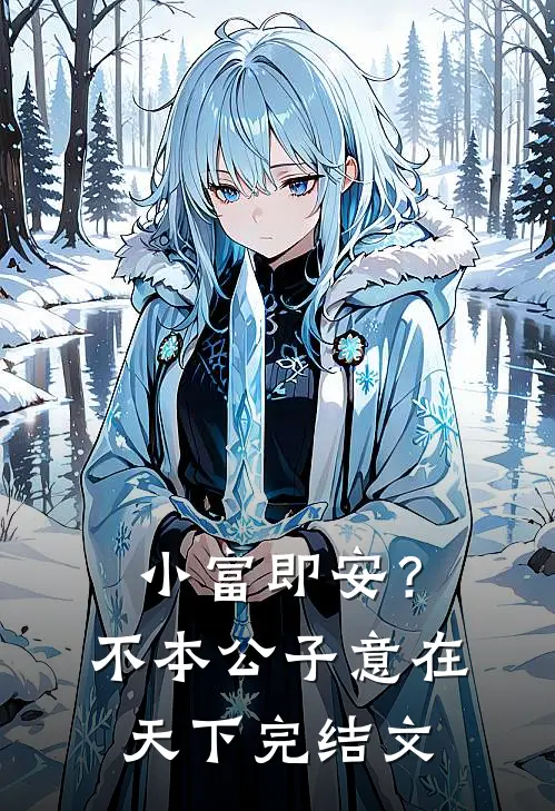 小富即安？不，本公子意在天下完结文