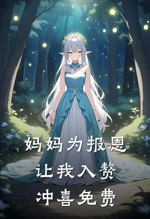 妈妈为报恩，让我入赘冲喜免费