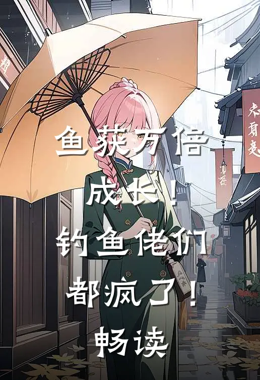 鱼获万倍成长！钓鱼佬们都疯了！畅读