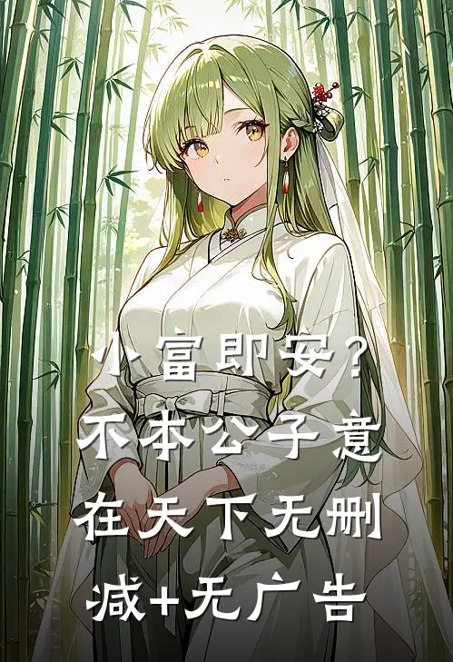 小富即安？不，本公子意在天下无删减+无广告