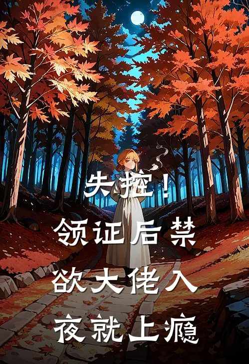 失控！领证后禁欲大佬入夜就上瘾