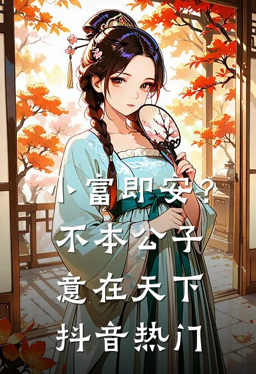 小富即安？不，本公子意在天下抖音热门