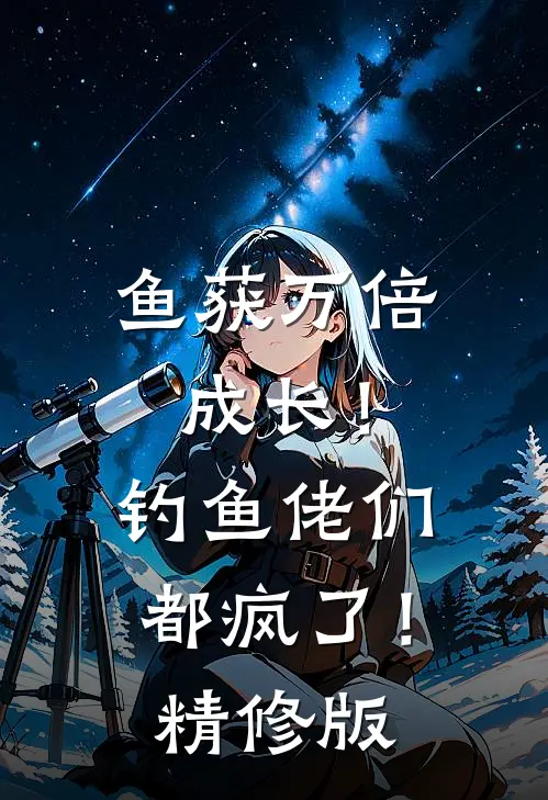 鱼获万倍成长！钓鱼佬们都疯了！精修版