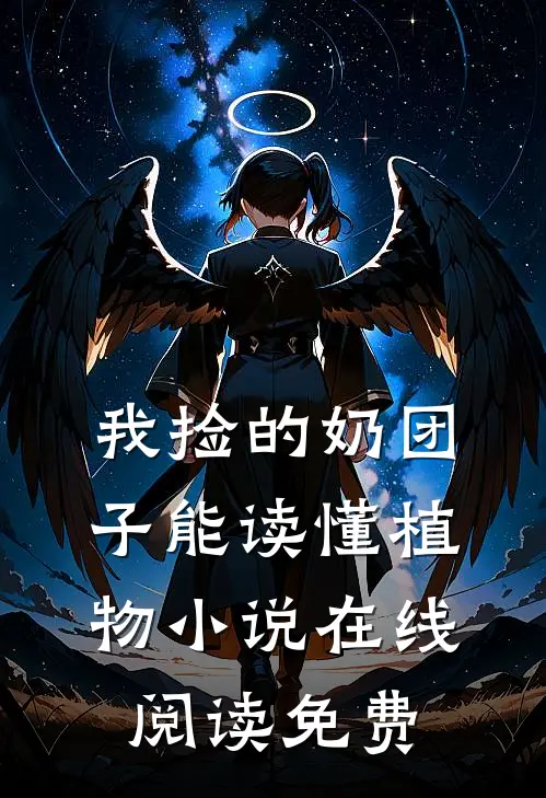 我捡的奶团子能读懂植物小说在线阅读免费