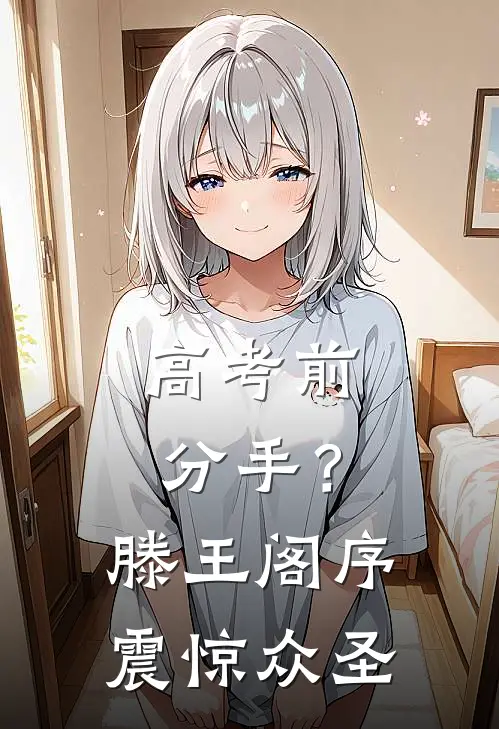 高考前分手？滕王阁序震惊众圣