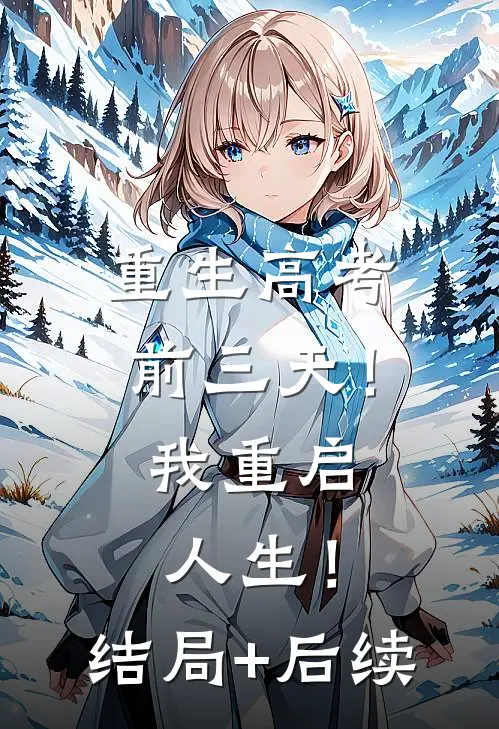重生高考前三天！我重启人生！结局+后续