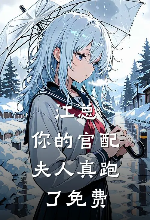 江总，你的官配夫人真跑了免费
