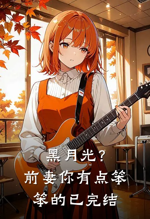 黑月光？前妻你有点笨笨的已完结