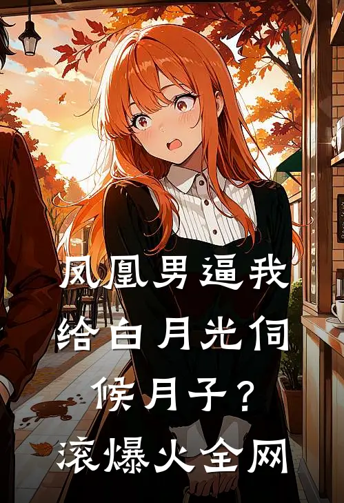 凤凰男逼我给白月光伺候月子？滚爆火全网