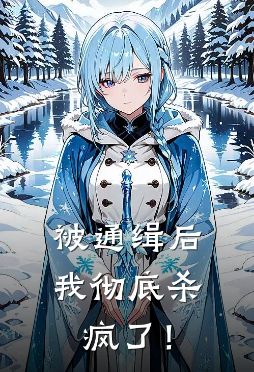 被通缉后，我彻底杀疯了！