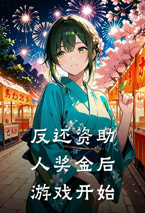 反还资助人奖金后，游戏开始