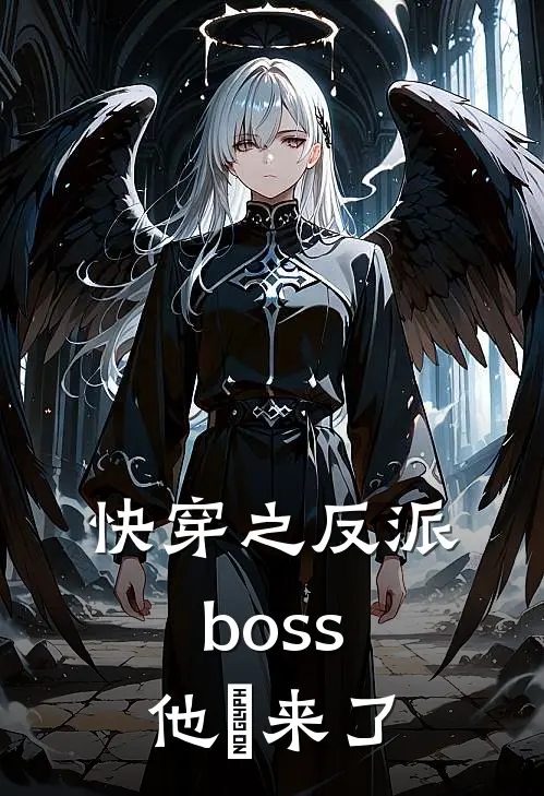 快穿之反派boss他叒来了