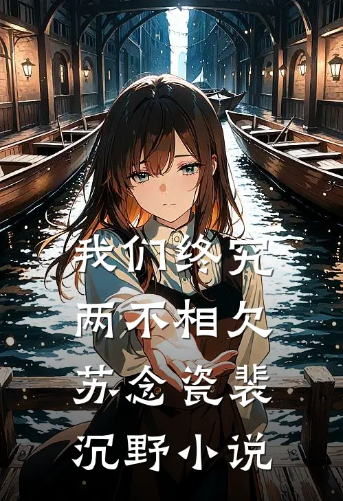 我们终究两不相欠苏念瓷裴沉野小说