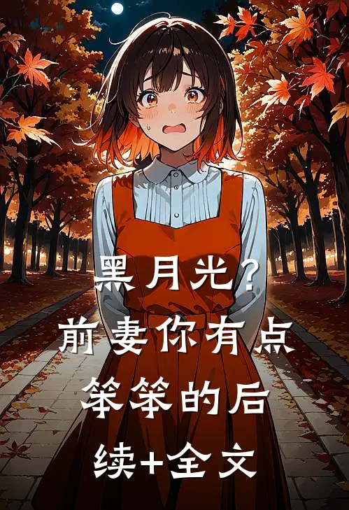 黑月光？前妻你有点笨笨的后续+全文