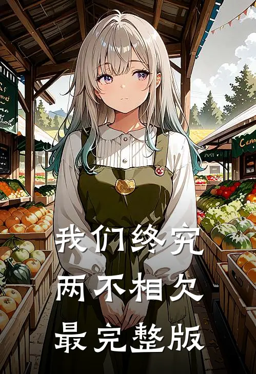 我们终究两不相欠最完整版