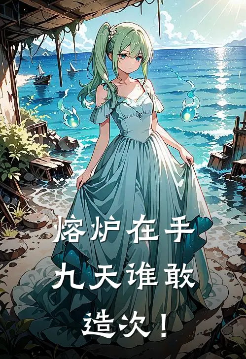 熔炉在手，九天谁敢造次！