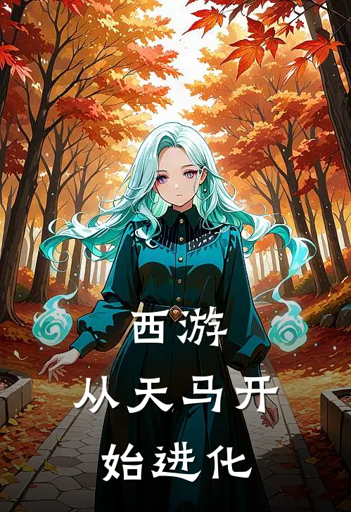 西游：从天马开始进化