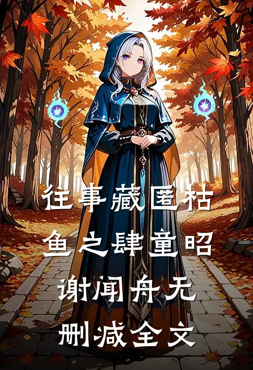 往事藏匿枯鱼之肆童昭谢闻舟无删减全文